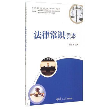 9787309107838: Legal knowledge Reader (Shanghai migrant workers skills and cultural training series reader)(Chinese Edition)