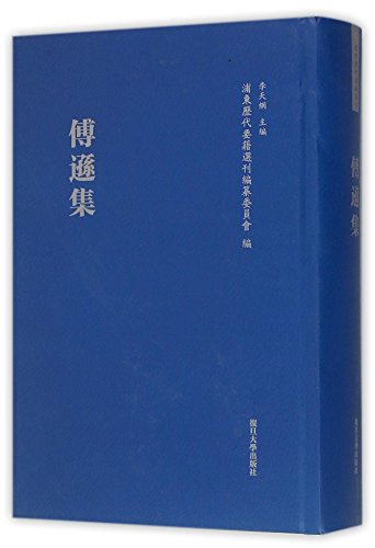 9787309111729: 浦东历代要籍选刊:傅遜集