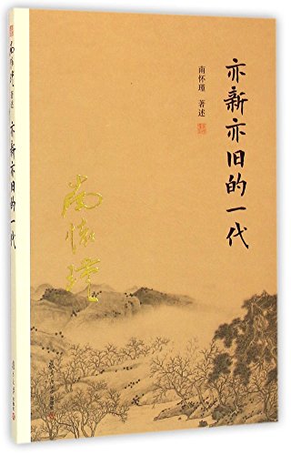 Beispielbild fr The New Yet Old Generation (Chinese Edition) zum Verkauf von WorldofBooks
