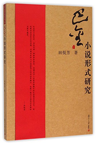 9787309118049: Ba Jin novel in the form of research(Chinese Edition)