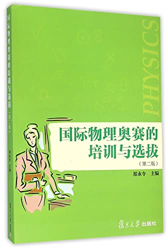 9787309119664: 国际物理奥赛的培训与选拔(第二版) 郑永令 9787309119664 复旦大学出版社