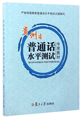 9787309121773: 贵州省普通话水平测试专用教材(附光盘)