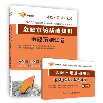 9787309121902: 备考2019 证券从业资格考试教材2018 金融市场基本知识 命题预测试卷(赠考点手册) 新版 证券业从业人员一般从业资格考试命题研究中心 9787309121902 复旦大学出版社