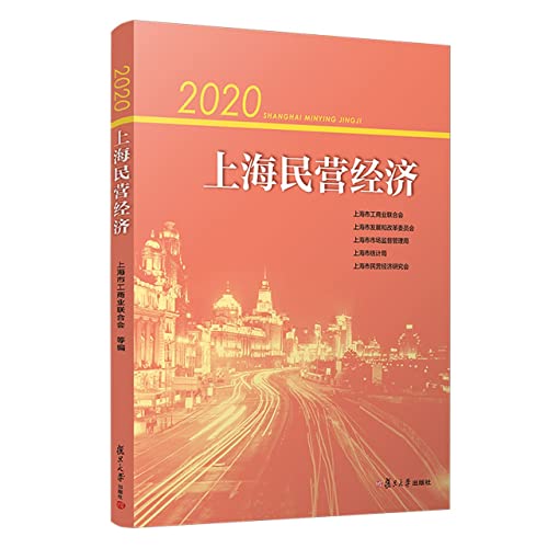 Imagen de archivo de 2020 Shanghai Private Economy(Chinese Edition) a la venta por liu xing