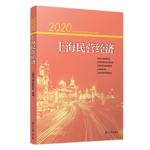 Stock image for 2020 Shanghai Private Economy(Chinese Edition) for sale by liu xing