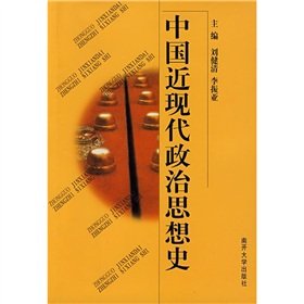 9787310006076: 【二手旧书9成新】中国近现代政治思想史刘健清,李振亚 9787310006076