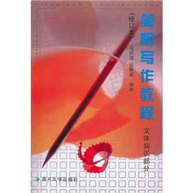 9787310009039: 简明写作教程(文体知识部分)[修订本]