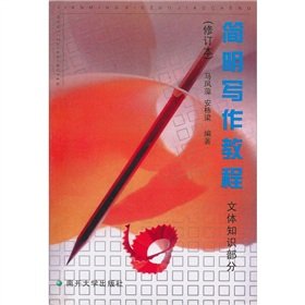 9787310009039: Concise Writing Guide (Stylistics part) (Revised)(Chinese Edition)
