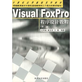 9787310017737: Visual FoxPro Programming Guide (Second Edition) (Fundamentals of Computer Application Series)