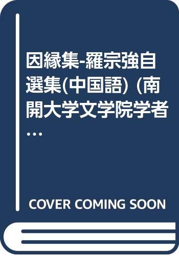 9787310021215: 中华书局M1】隋唐五代文学思想史 罗宗强文集 罗宗强 中华书局