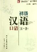 Beispielbild fr Elementary Chinese Speaking: Volume 1 zum Verkauf von medimops