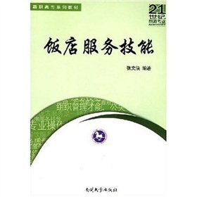 9787310024070: restaurant service skills(Chinese Edition)