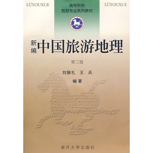 Imagen de archivo de New Chinese Tourism Geography ( with CD universities travel professional textbook series ) : Liuzhen Li 118(Chinese Edition) a la venta por liu xing