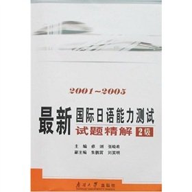 9787310027248: Latest International Japanese Language Proficiency Test Shitijingjie (2) (2001-2005) (with CD)(Chinese Edition)