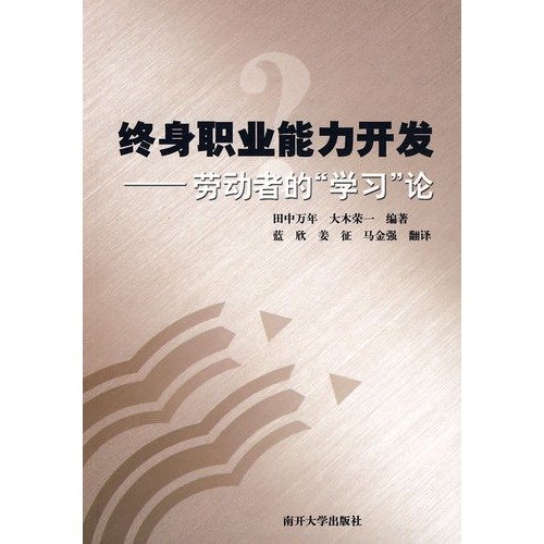 9787310029822: lifelong vocational ability development: the workers to learn on the(Chinese Edition)