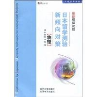 9787310029976: Strategy study in Japan tend to date the new simulation test questions: Physical(Chinese Edition)