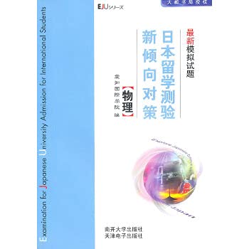 9787310029976: Strategy study in Japan tend to date the new simulation test questions: Physical(Chinese Edition)