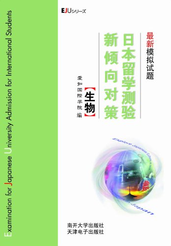 9787310029983: Strategy study in Japan tend to date the new simulation test questions: Bio(Chinese Edition)