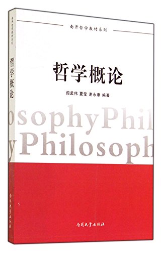 Stock image for Introduction to Philosophy Nankai philosophy textbook series(Chinese Edition) for sale by liu xing