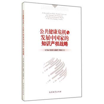 Stock image for Intellectual property strategy and public health crisis in developing countries(Chinese Edition) for sale by liu xing