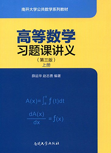 9787310052011: 高等数学习题课讲义(第三版)上册