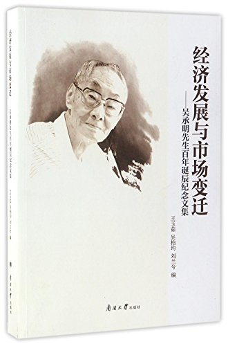 Imagen de archivo de Economic development and market change. Mr Wu Chengming festschrift in one hundred's birth(Chinese Edition) a la venta por liu xing