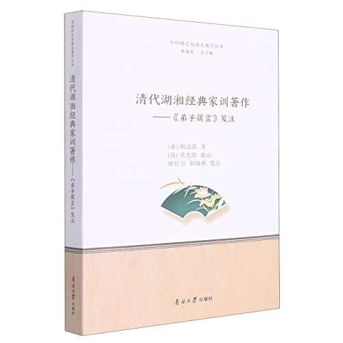 Stock image for Qing Dynasty Huxiang Classic Family Instructions: Annotation to Proverbs of Disciples(Chinese Edition) for sale by liu xing