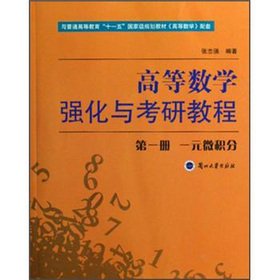 9787311031145: Strengthening and graduate of the higher mathematics tutorial (1) (a calculus)(Chinese Edition)