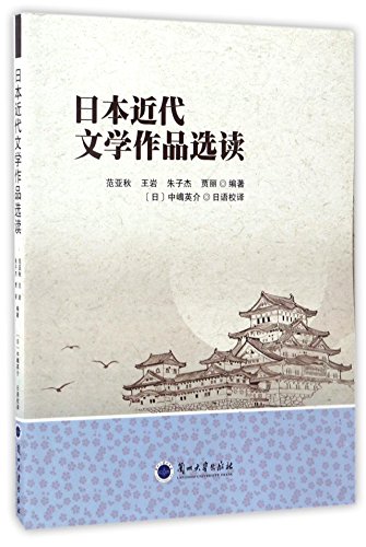 9787311051068: 日本近代文学作品选读