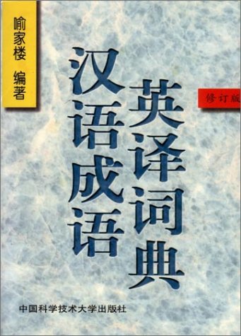 Stock image for A Dictionary of Chinese Idioms with English Translations for sale by HPB-Red