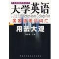 Stock image for University English national exam vocabulary usage Daguan(Chinese Edition)(Old-Used) for sale by liu xing