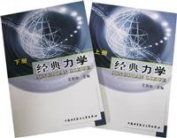 Stock image for Classical mechanics (Set 2 Volumes)(Chinese Edition) for sale by liu xing