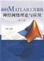 9787312024313: 【二手原版9成新】面向MATLAB工具箱的神经网络理论与应用(第3版) 丛爽 中国科学技术大学出版社 9787312024313