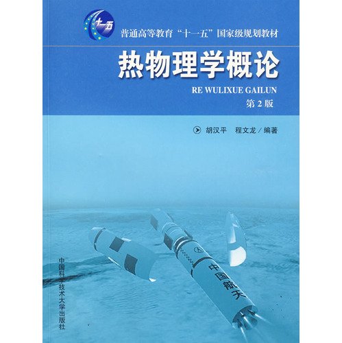 9787312024528: 热物理学概论 胡汉平,程文龙著 中国科学技术出版社 9787312024528