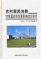 9787312026843: consumption of rural residents in China Research on the effects of economic development [Paperback](Chinese Edition)