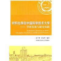 Stock image for Materials Chemistry discipline development and research practice at the China University of Science and Technology:(Chinese Edition) for sale by liu xing