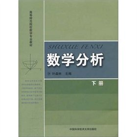 9787312029561: Normal Colleges and Universities digital professional textbook: Mathematical Analysis (Vol.2)(Chinese Edition)