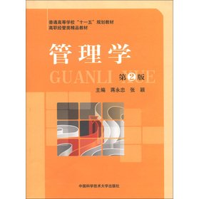 9787312031243: 管理学-第2版