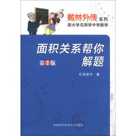 Immagine dell'editore per Number of forest Gaiden series with the University teacher school middle school mathematics: area relationship help you problem-solving (2)(Chinese Edition) venduto da liu xing
