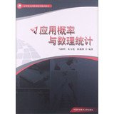 9787312032776: Applied Probability and Statistics Branch of applied mathematics education based materials(Chinese Edition)