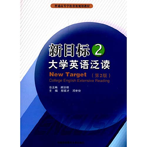 9787312034282: MC官网现货 新目标大学英语泛读2 第2版 郝涂根 程家才 邓世俊 中科大出版社官方直营