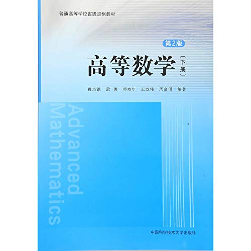 9787312039058: MC官网现货 高等数学 第2版 下册 费为银 普通高等学校省级规划教材 中科大出版社官方直营