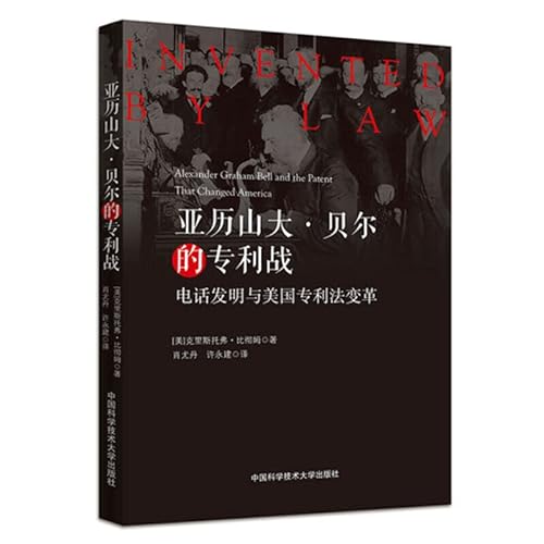 Beispielbild fr Alexander Bell's Patent War/Telephone Invention and Changes in US Patent Law(Chinese Edition) zum Verkauf von liu xing