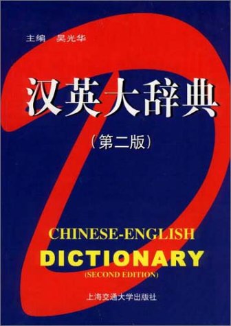 Beispielbild fr Chinese-English Dictionary (second edition) zum Verkauf von Sequitur Books