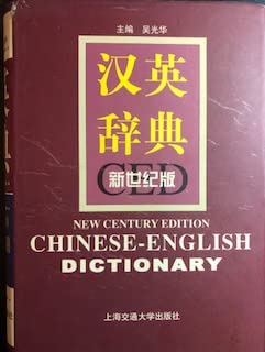 Stock image for Chinese-English Dictionary (New Century Version) (fine) for sale by liu xing