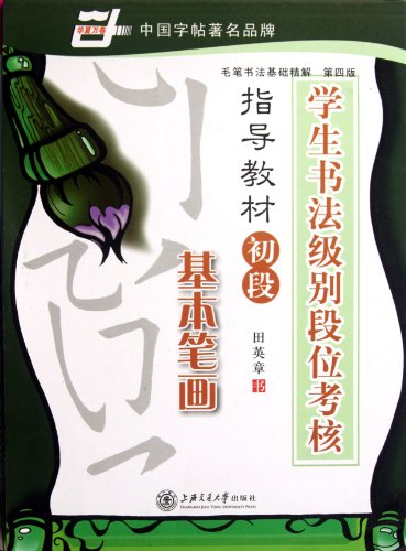 9787313027450: calligraphy-level student book rolls Dan assessment guidance materials at the initial stage: the basic strokes (4th Edition)(Chinese Edition)