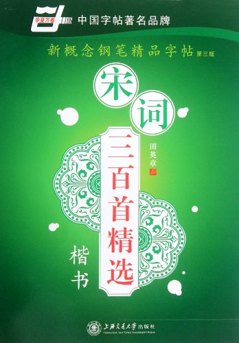 Imagen de archivo de Regular Script - Selection of 300 Song Lyrics - New Concept Copybook of Pen Calligraphy (Third Edition) (Chinese Edition) a la venta por HPB-Red