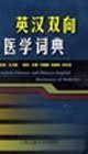 9787313028693: English-Chinese Medical Dictionary (hardcover)