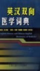 9787313028693: English-Chinese Chinese-English Dictionary of Medicine