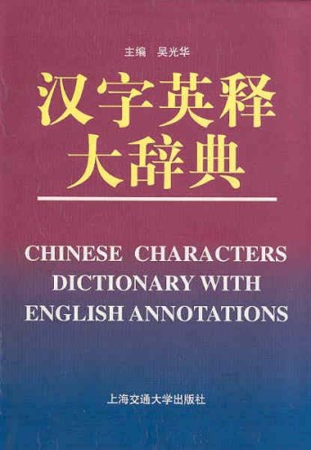 Stock image for Chinese Characters Dictionary with English Annotations(Chinese Edition) for sale by liu xing